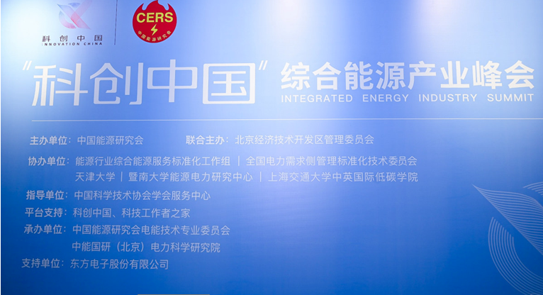 人生就是博(中国区)官方网站参加“科创中国”综合能源产业峰会