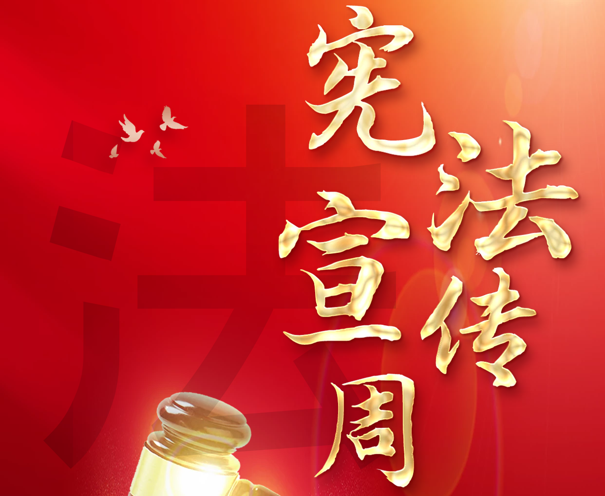 宪法宣传周｜学习宣传贯彻党的二十大精神，推动全面贯彻实施宪法