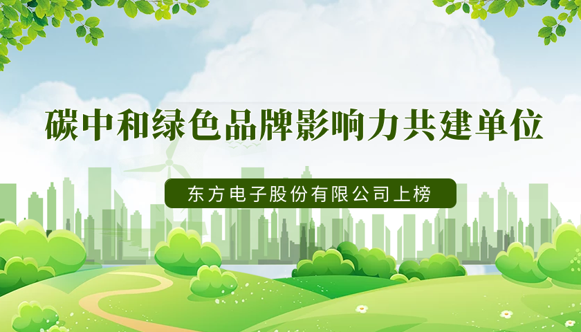 实力上榜！人生就是博(中国区)官方网站荣获“2022年度碳中和绿色品牌影响力共建单位”