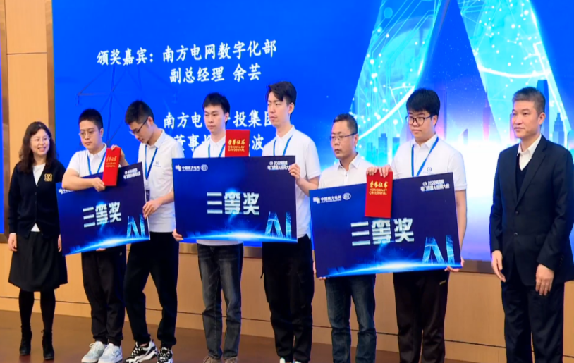人生就是博(中国区)官方网站荣获第四届南网电力调度AI应用大赛三等奖