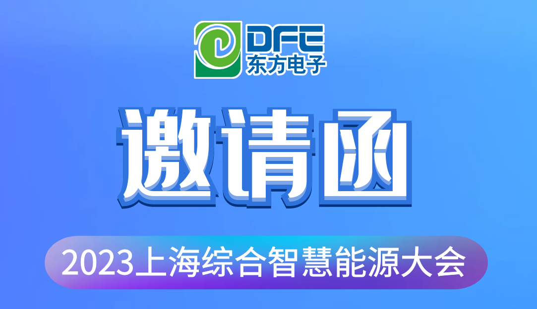 数字融汇创新 赋能低碳时代｜人生就是博(中国区)官方网站诚邀您莅临2023上海综合智慧能源大会