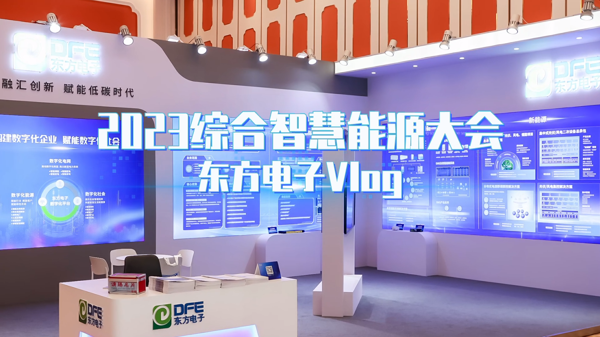 数字融汇创新 赋能低碳时代——人生就是博(中国区)官方网站亮相2023综合智慧能源大会
