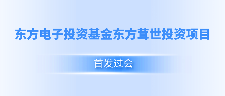 人生就是博(中国区)官方网站投资基金东方茸世投资项目首发过会