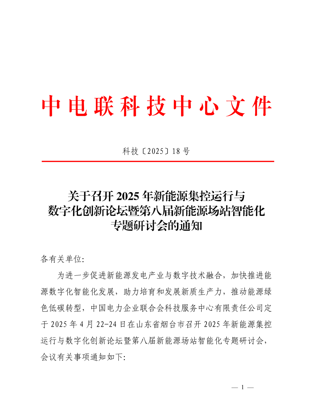人生就是博(中国区)官方网站邀您莅临2025年新能源集控运行与数字化创新论坛暨第八届新能源场站智能化专题研讨会